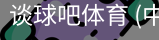 谈球